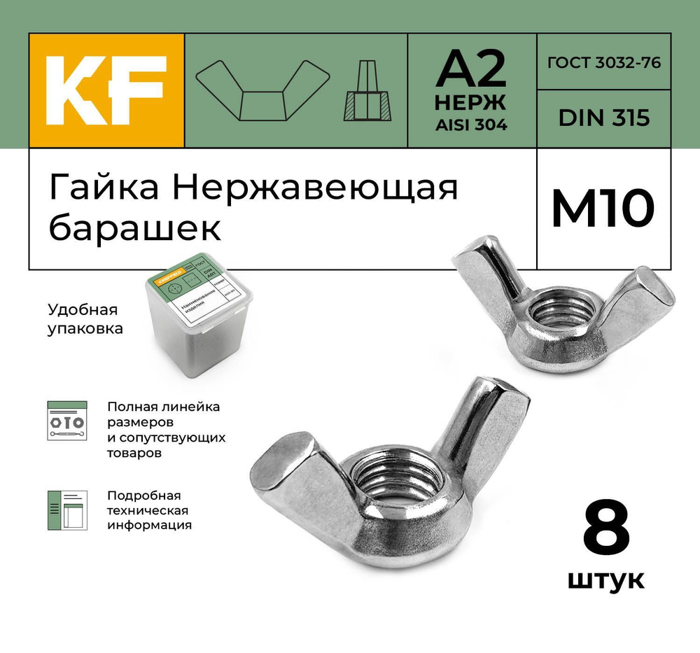 Гайка Нержавеющая М10 DIN 315 А2 барашек 8 шт. #1