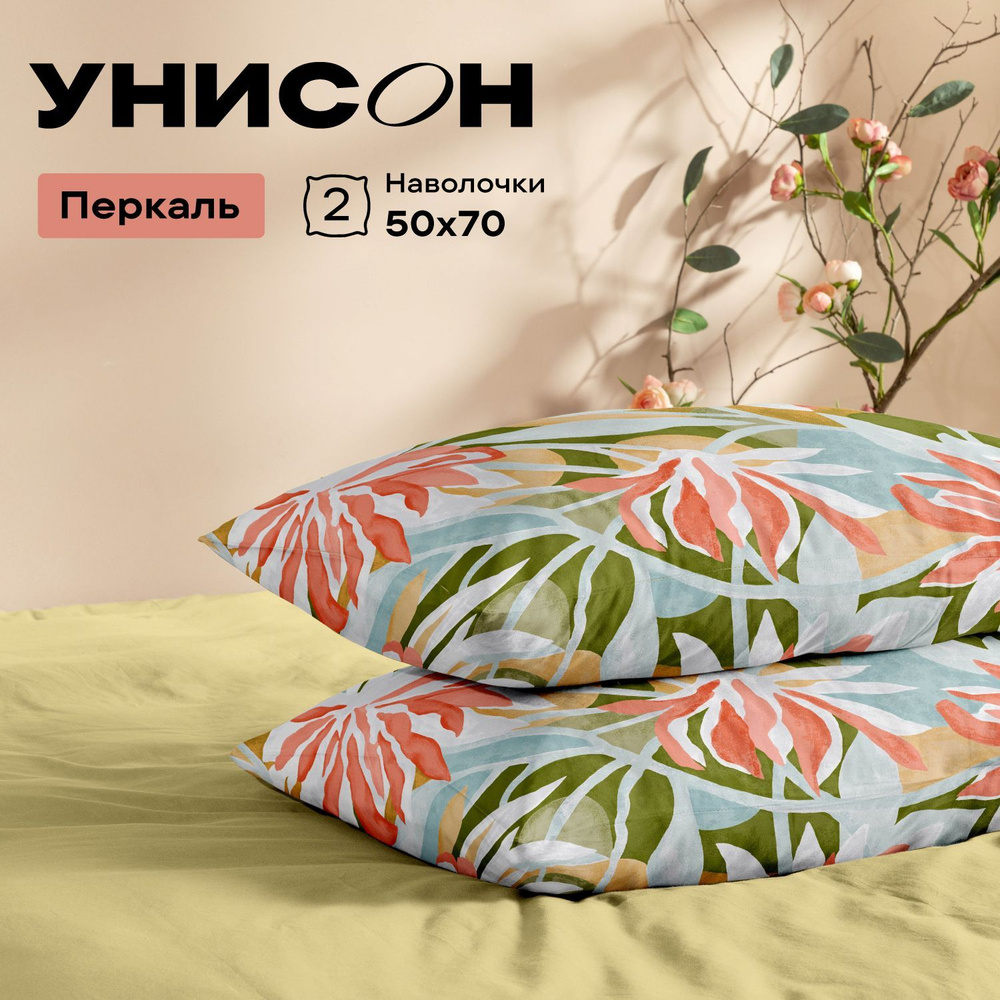 Унисон Наволочки, Перкаль, 70х70 / Комплект наволочек, Monique, 24511-3, 2шт  #1