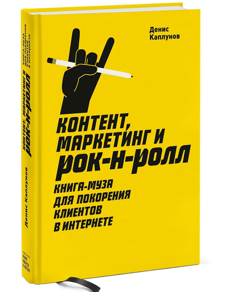 Контент, маркетинг и рок-н-ролл. Книга-муза для покорения клиентов в интернете | Каплунов Денис Александрович #1