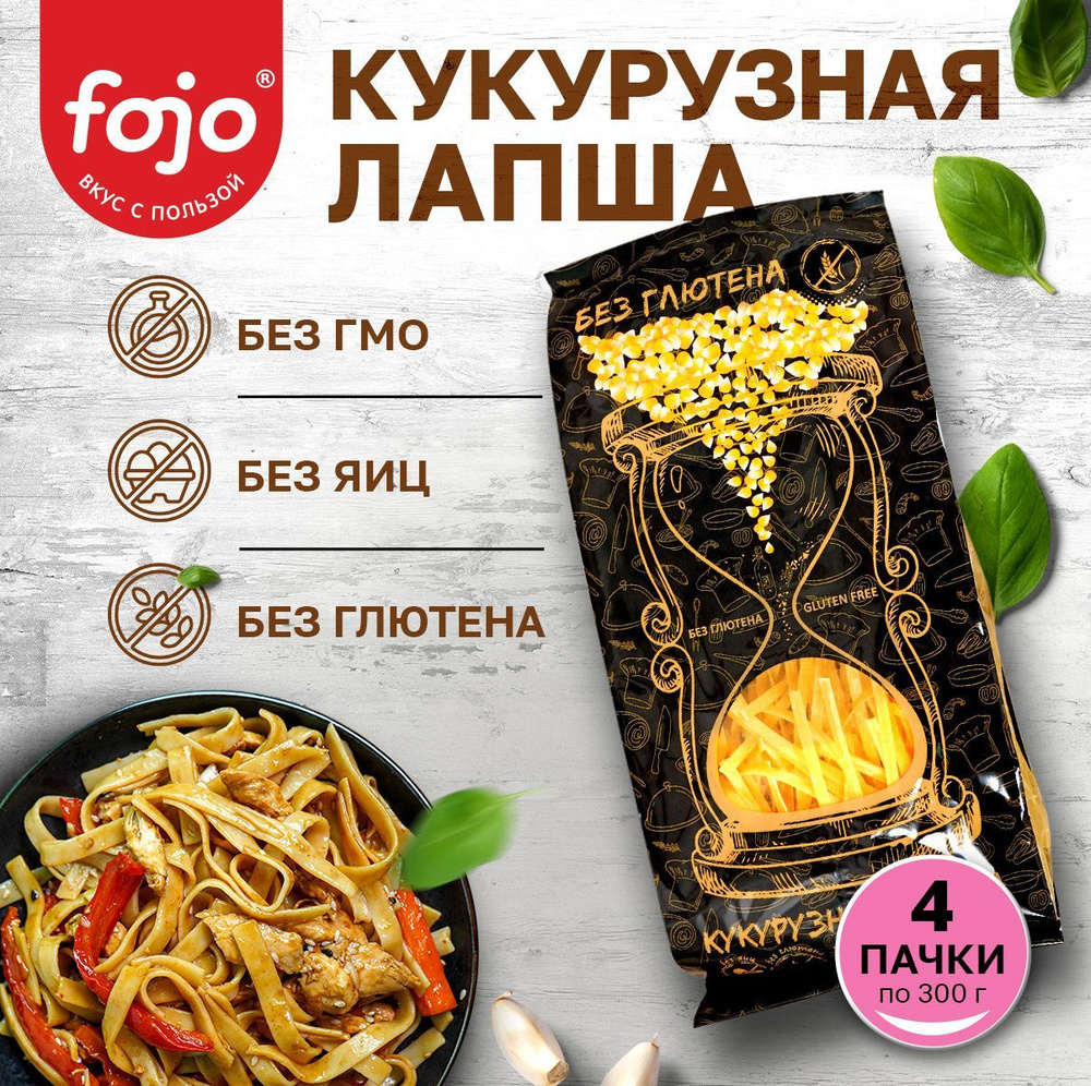 fojo Кукурузная лапша без глютена Диетический, постный продукт Набор 4 пачки 300 г  #1