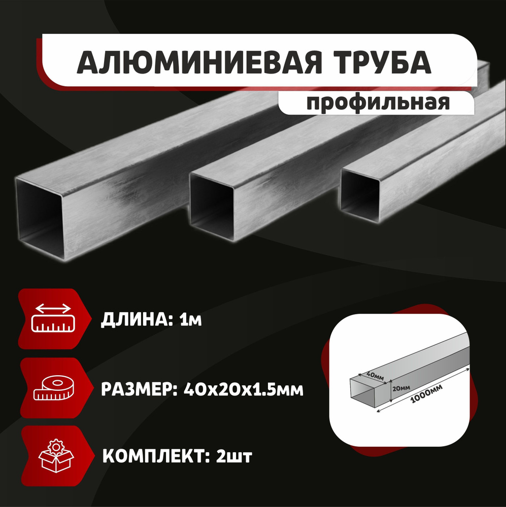 Труба профильная прямоугольная алюминиевая 20х10х1,5 мм - 2 шт по 1 метру  #1