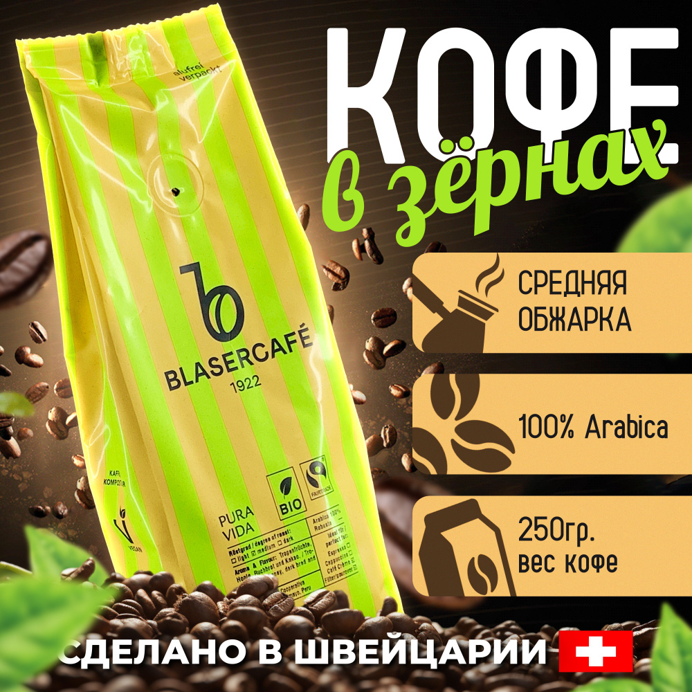 Кофе в зернах Blasercafe Pura Vida 100% арабика 250 гр. #1