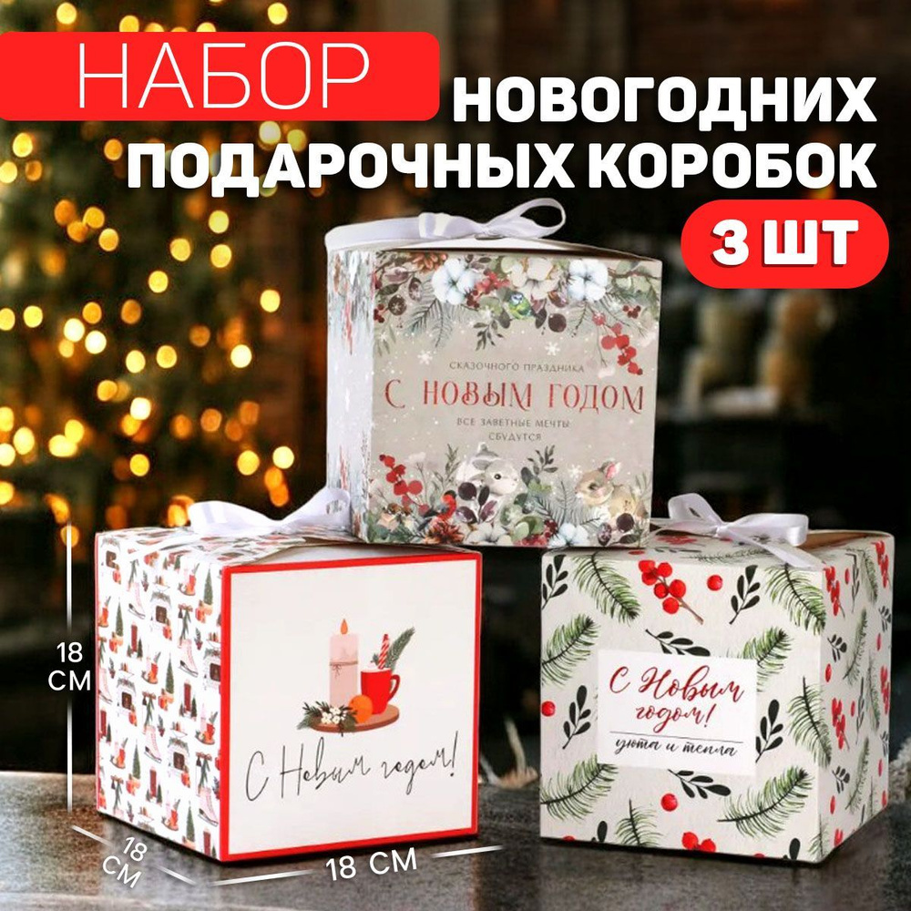 Подарочные коробки новогодние набор, 3 шт.,18 х 18 х 18 см #1