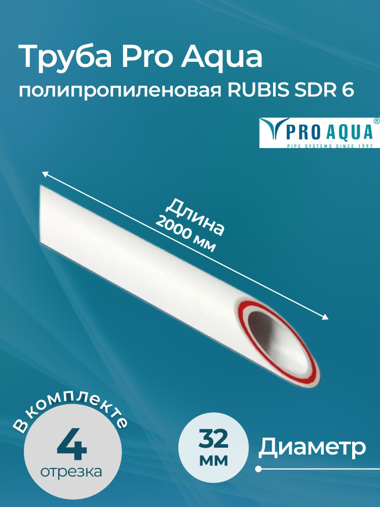 Полипропиленовая труба Pro Aqua RUBIS SDR 6 DN 32, 4 отрезка по 2 м #1