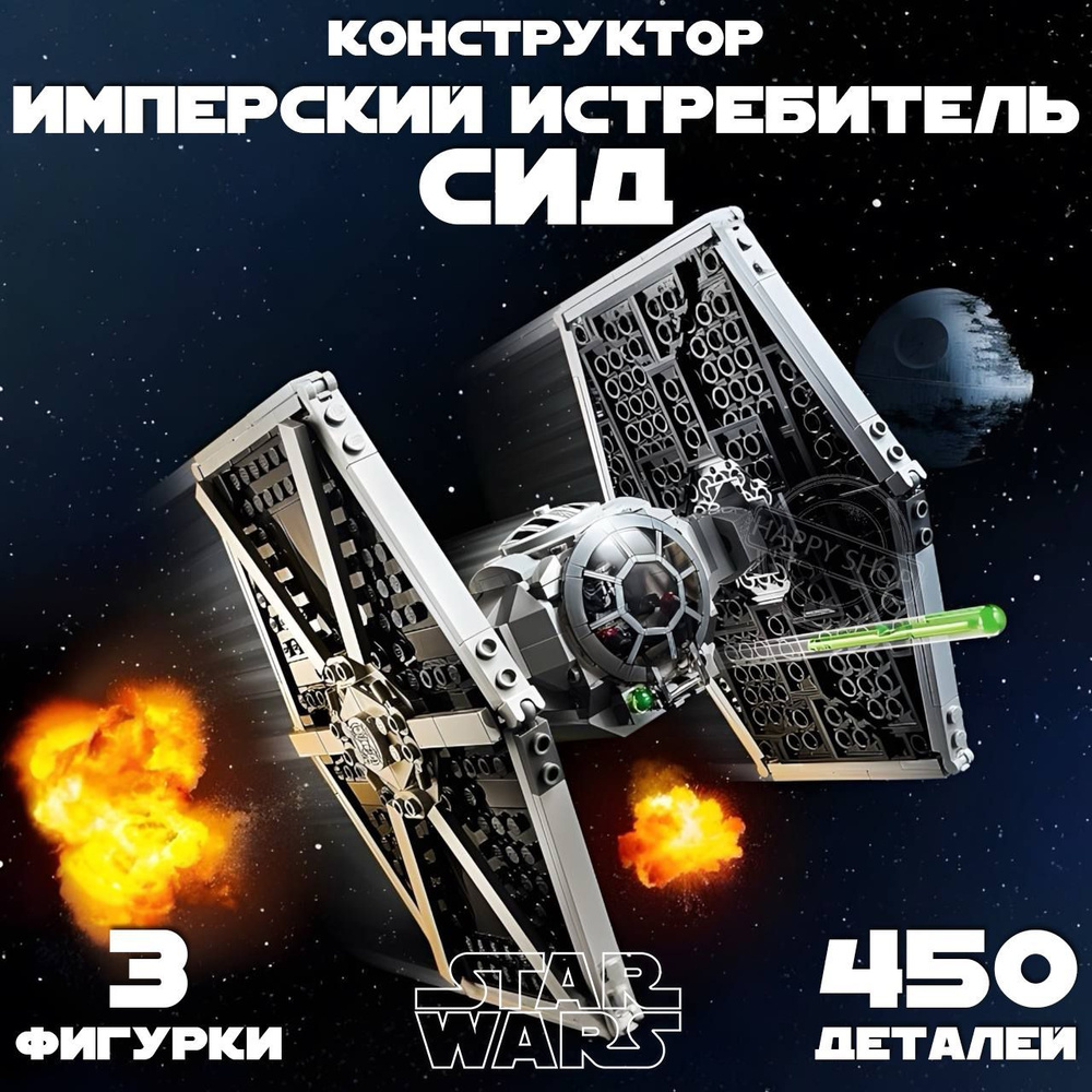 Конструктор Звездные Войны. Имперский истребитель СИД 450 деталей / Star Wars  #1