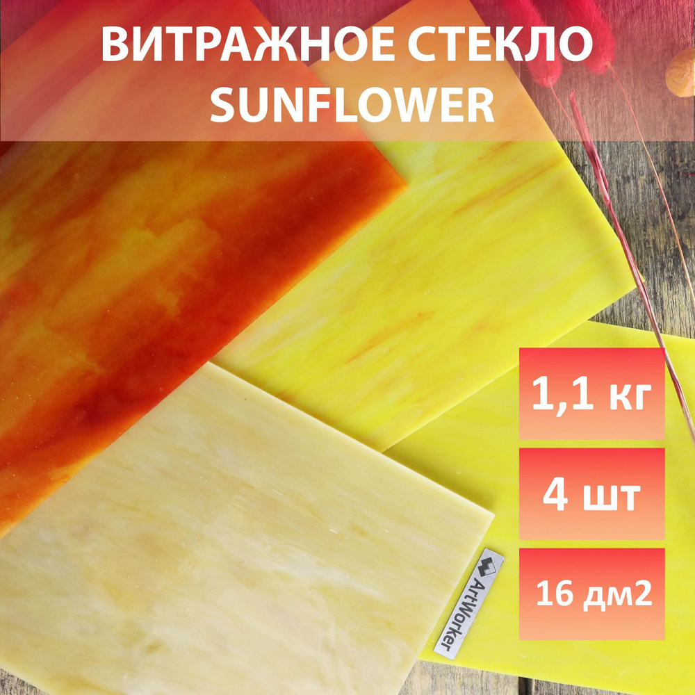 Витражное стекло для мозаики и витражей желтое SUNFLOWER 1,1 кг  #1