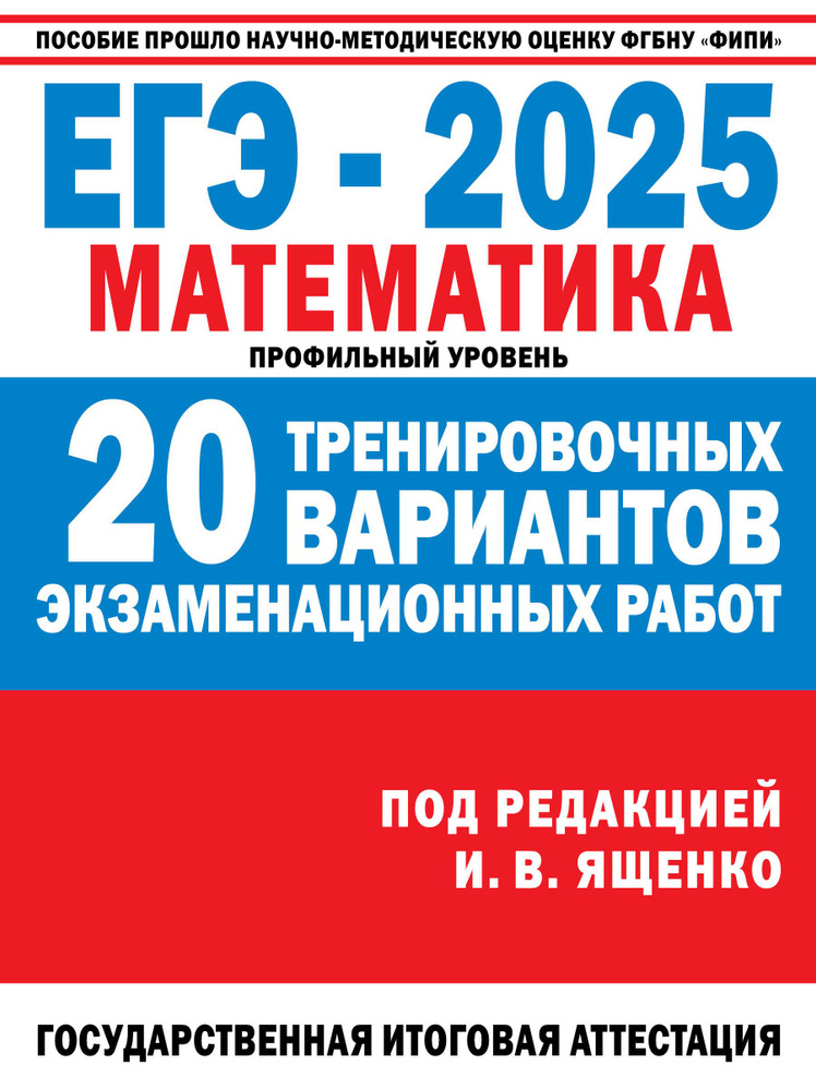 ЕГЭ 2025. Математика. 20 тренировочных вариантов экзаменационных работ для подготовки к ЕГЭ. Профильный #1