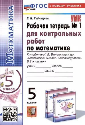 Математика. 5 класс. Рабочая тетрадь № 1 для контрольных работ. К учебнику Н.Я. Виленкина и др.  #1