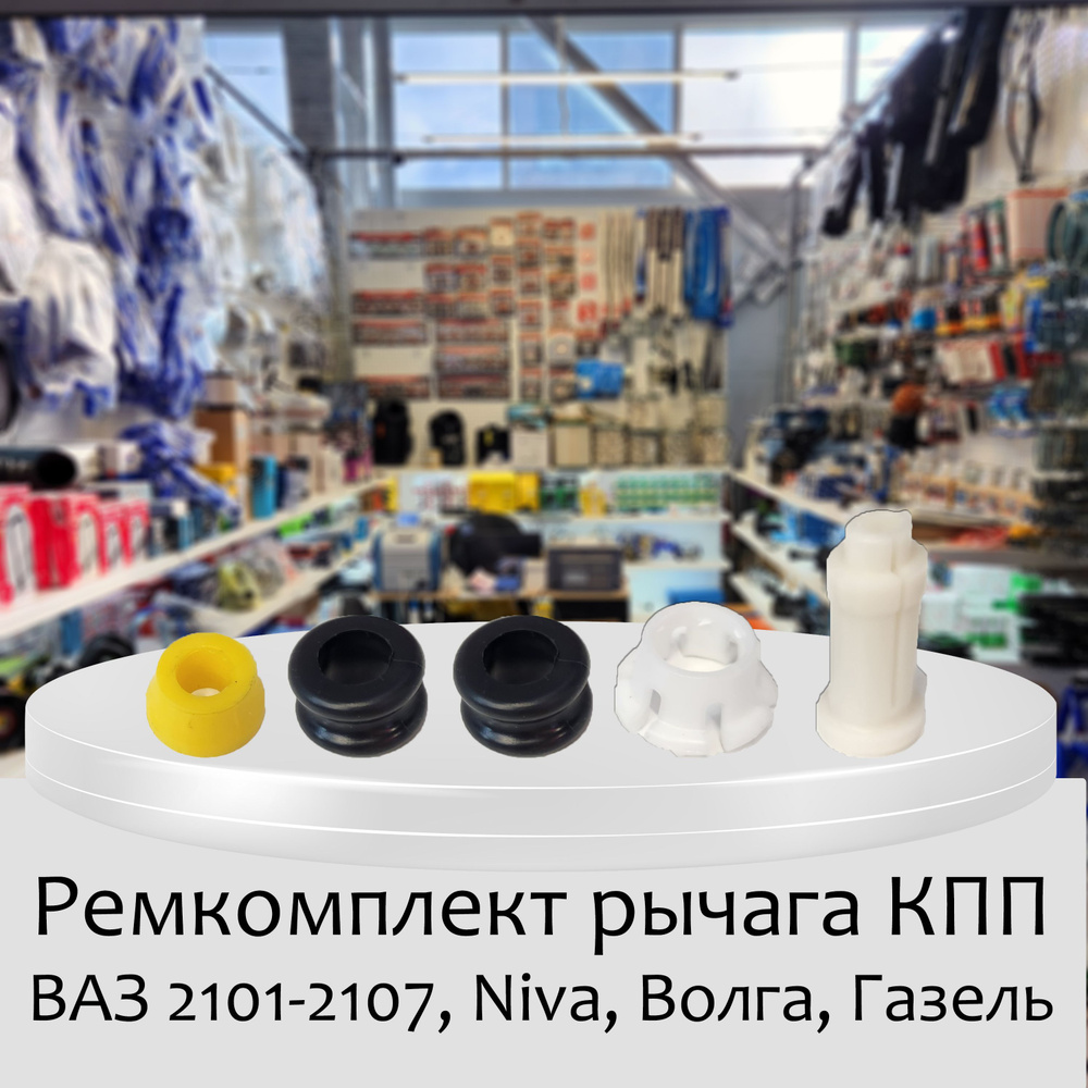 Ремкомплект рычага коробки передач для ВАЗ 2101-2107, Niva, Волга, Газель  #1