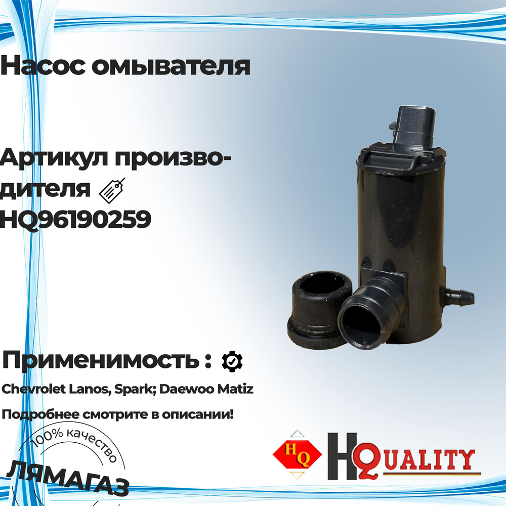 Насос омывателя для Chevrolet Lanos, Spark; Daewoo Matiz 96190259 #1