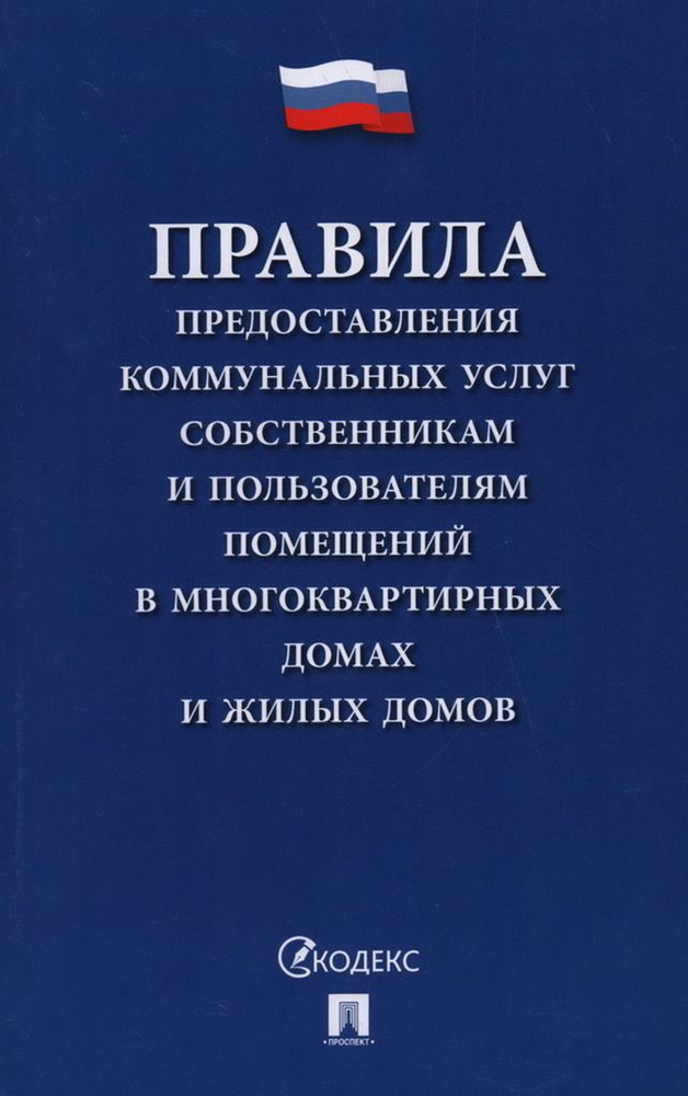 Правила предоставления коммунальных услуг собственникам и по  #1