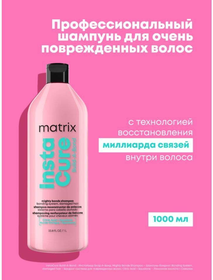 Matrix Шампунь Instacure Build-A-Bond для поврежденных волос 1000 мл #1