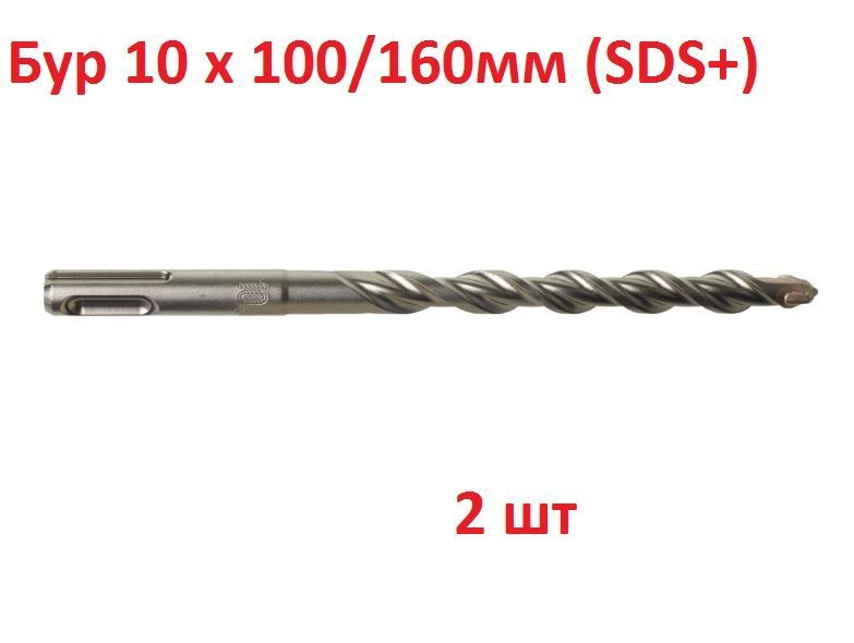 Бур 10 х 100/160мм (SDS+) Milwaukee (2шт) #1