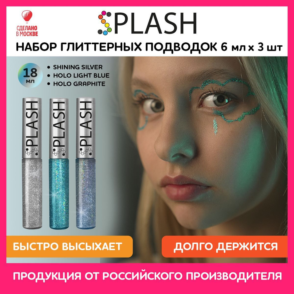 Набор глиттерных подводок для глаз SPLASH №1 (3шт) #1