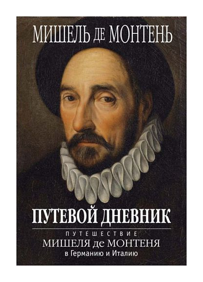 Монтень М. "Путевой дневник. Путешествие Мишеля де Монтеня в Германию и Италию" | Монтень Мишель  #1