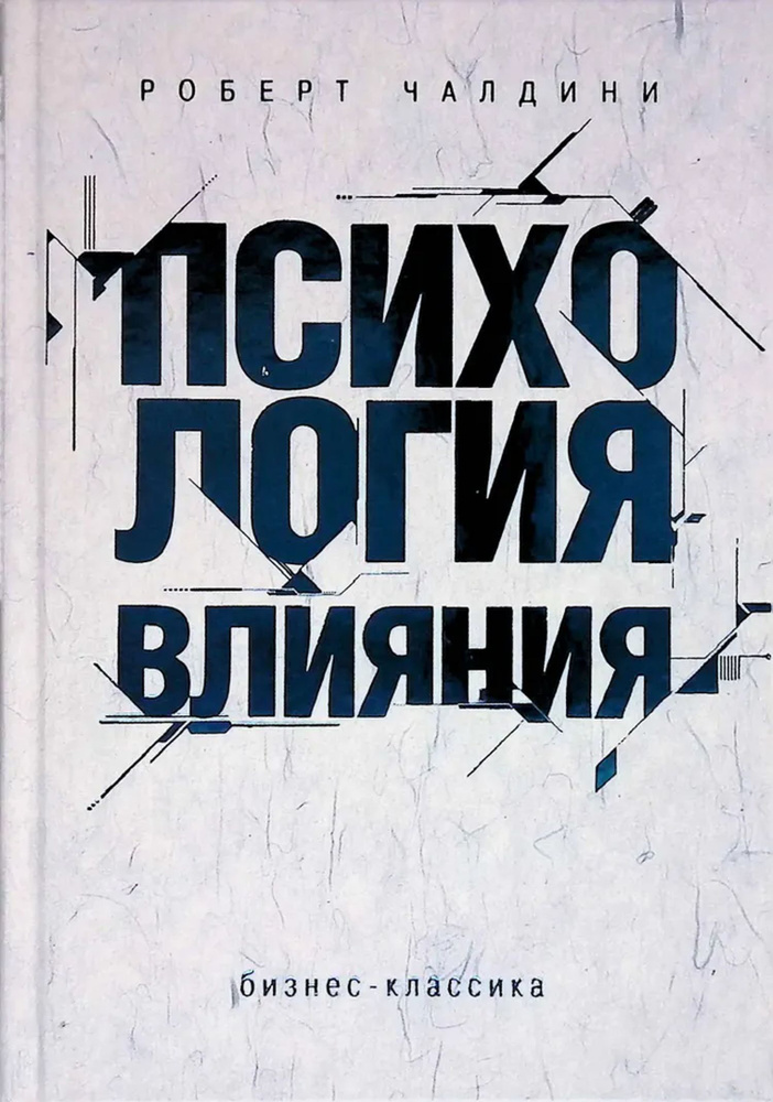 Психология влияния. Как научиться убеждать и добиваться успеха. | Чалдини Роберт Б.  #1