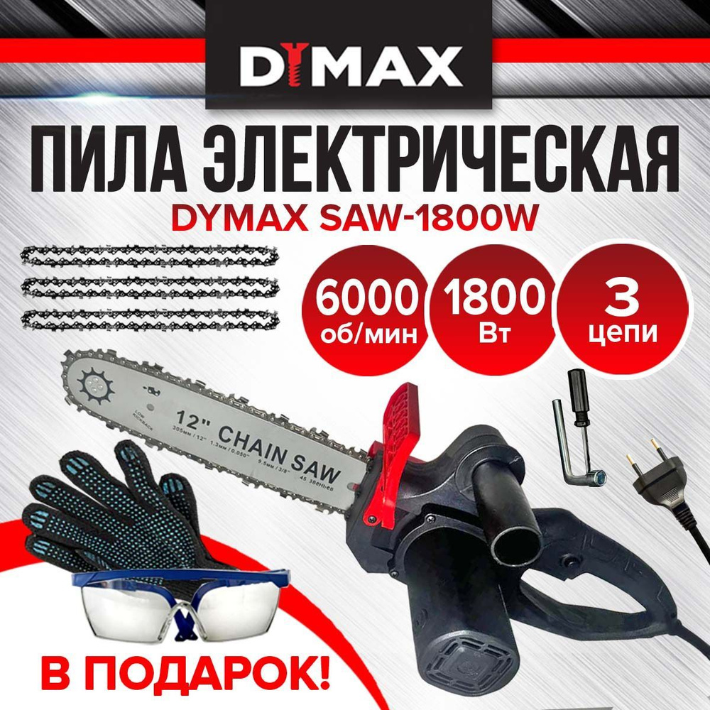 Пила электрическая цепная 12 " 1800 Вт 3 цепи DYMAX SAW 1800W #1