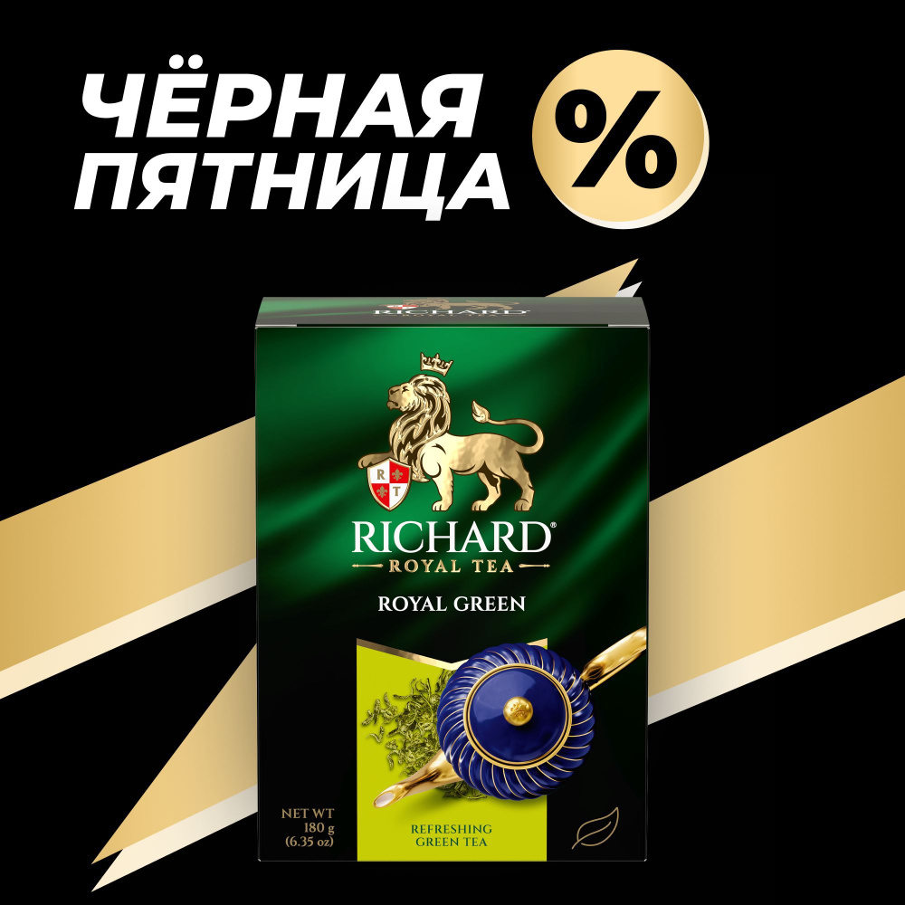 Чай зеленый листовой RICHARD "Royal Green", китайский, крупнолистовой, рассыпной, заварочный- 180 грамм #1