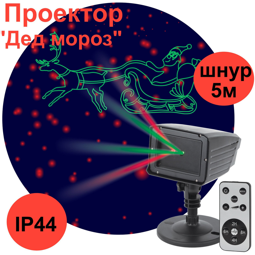 Проектор "Дед мороз". Проектор разноцветный с пультом. 2 цвета. 5W IP44 провод 5 м.  #1