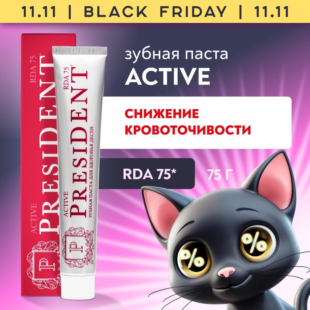 Зубная паста для укрепления десен PRESIDENT Active RDA 75, 75 г #1