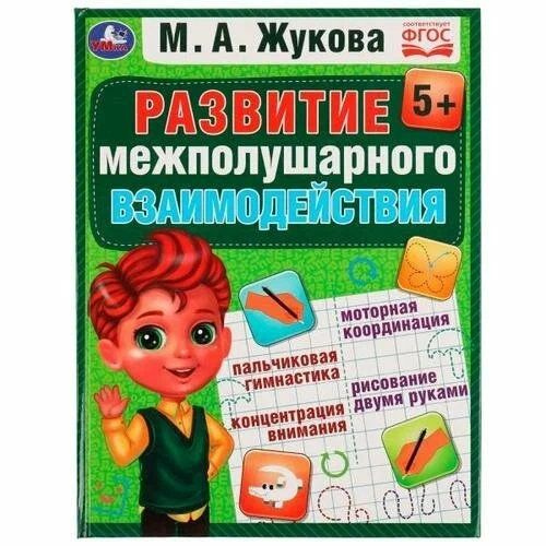 Развиваем межполушарное взаимодействие. М.А.Жукова. Методика раннего развития. 96стр. | Жукова М. А. #1