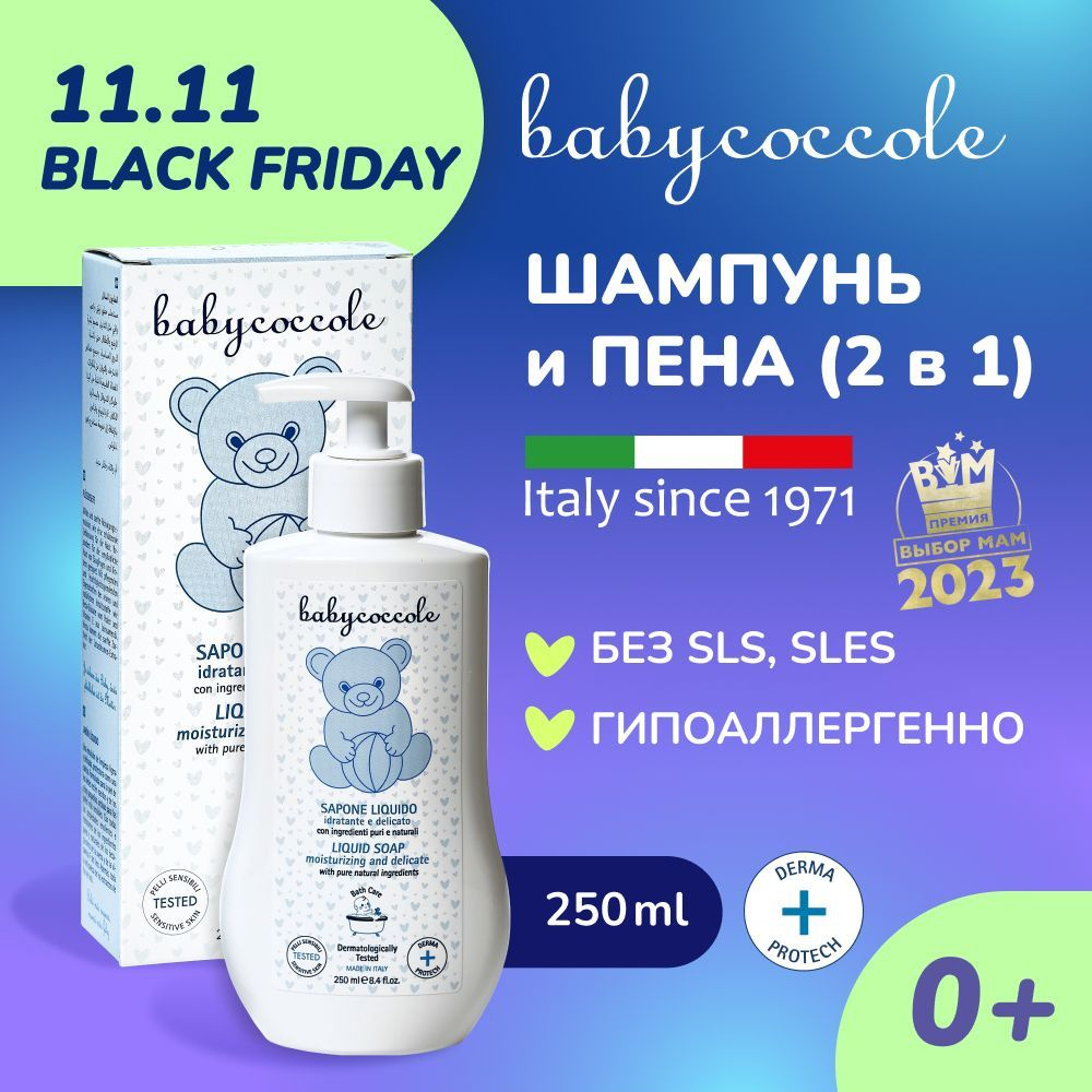 Babycoccole 0+ Детский нежный шампунь и пена для ванны 2в1, гипоаллергенно, "без слёз", Италия, 250мл #1