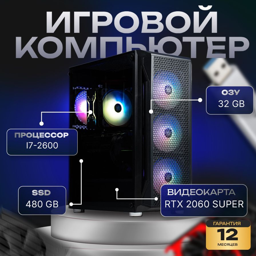 компа-нет Системный блок Компьютер (Intel Core i7-2600, RAM 32 ГБ, SSD 480 ГБ, NVIDIA GeForce RTX 2060 #1