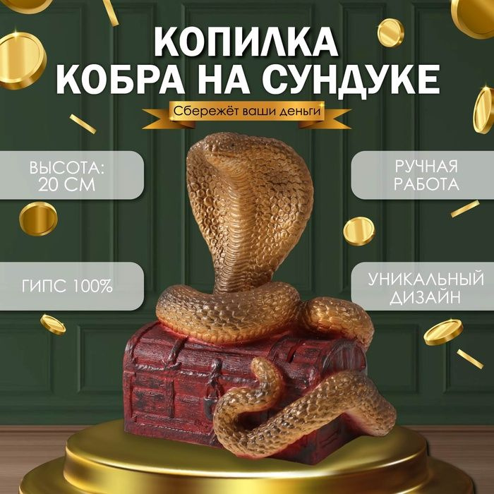 Новогодняя копилка "Кобра на сундуке " 20 х 17 х 12 см, бронзовый  #1