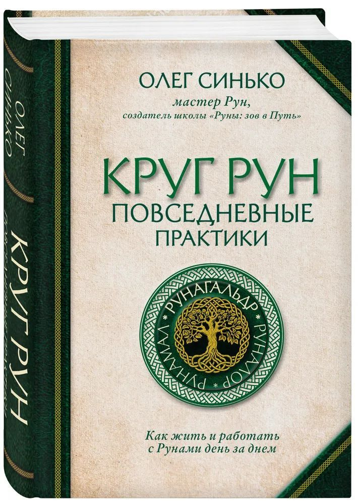 Круг Рун. Повседневные практики. Как жить и работать с Рунами день за днем  #1