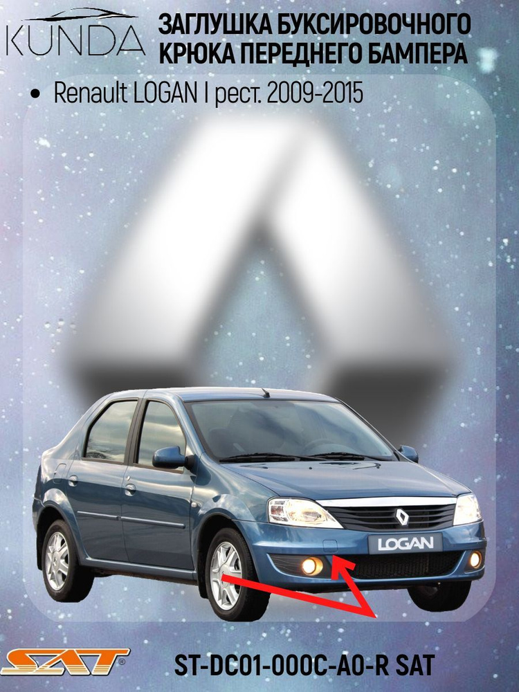 Заглушка буксировочного крюка передняя Renault Logan I рест. 2009-2015, ST-DC01-000C-A0-R SAT  #1