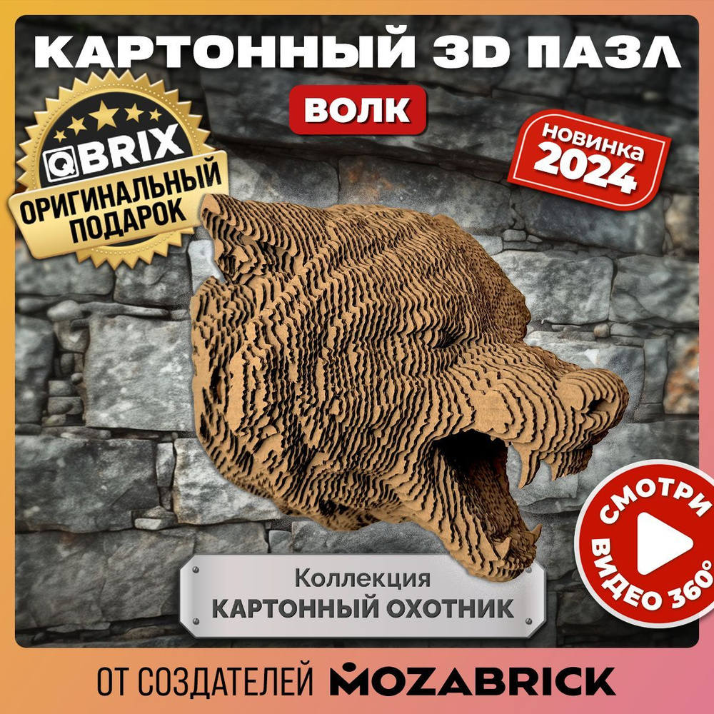 QBRIX Картонный 3D конструктор Коллекция "Картонный охотник" Волк  #1