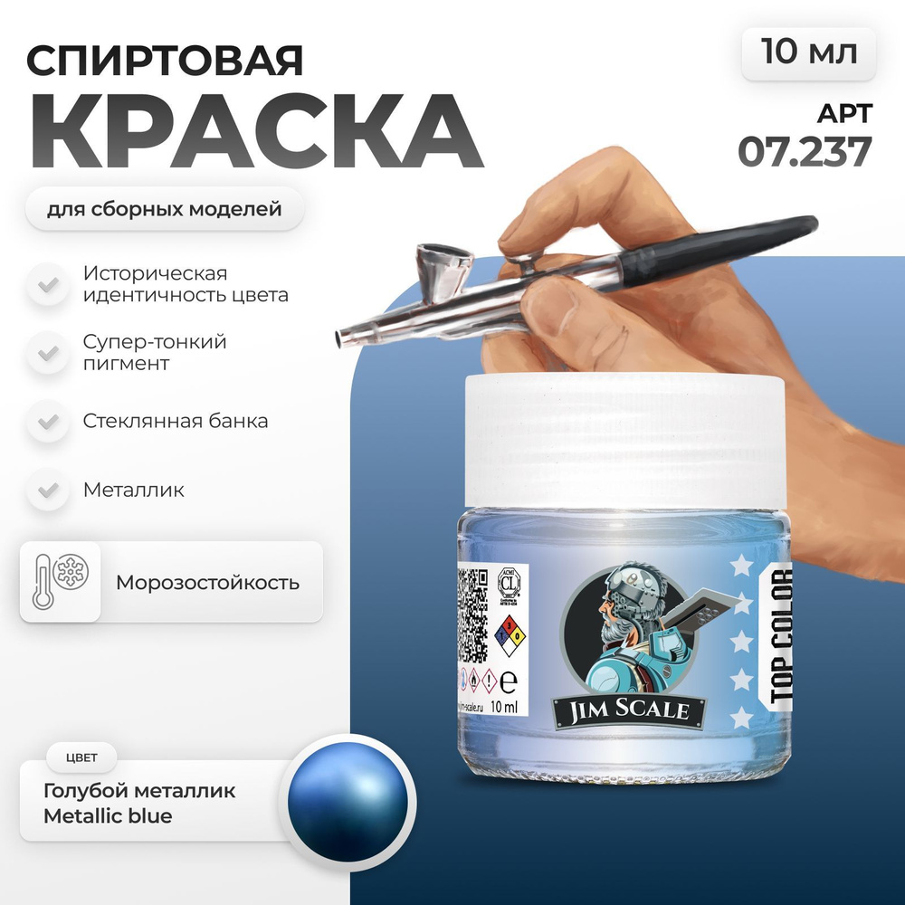 Спиртовая краска металлик для сборных моделей Jim Scale: Голубой металлик Metallic blue 10мл  #1