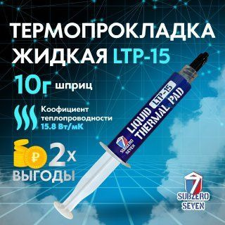 Термопрокладка жидкая SUBZERO SEVEN Liquid Thermal Pad LTP-15 10г #1