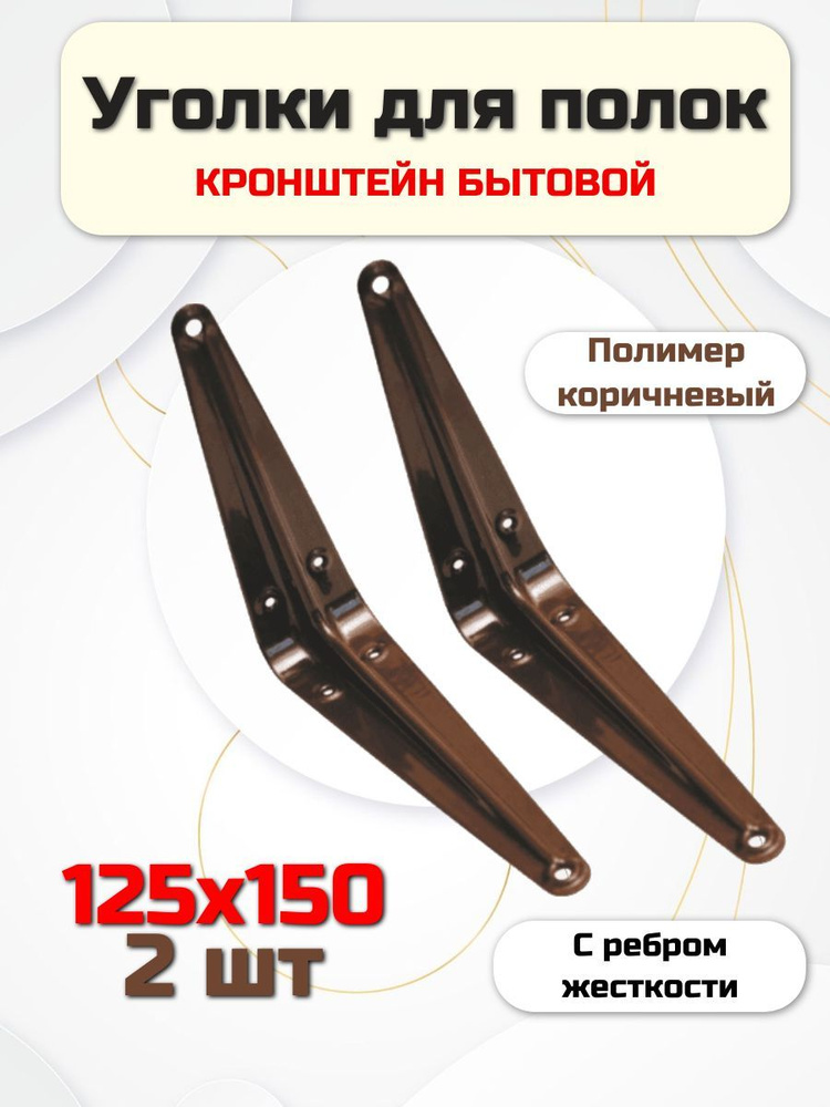 Кронштейн для полки (держатели) 125х150 2шт коричневые #1