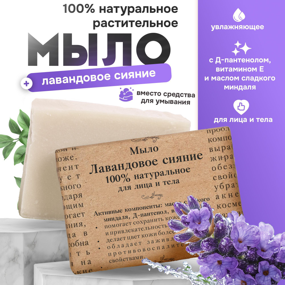 Мыло 100% натуральное "Лавандовое сияние" с Д-пантенолом и витамином Е, сварено на основе растительных #1