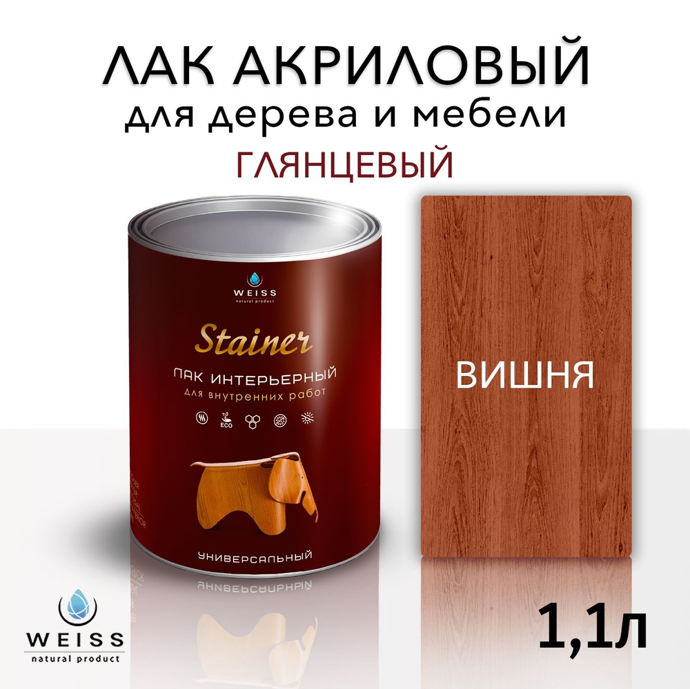 Лак для дерева акриловый вишня, глянцевый, Weiss natural product, без запаха, самовыравнивающийся, 1.1л #1