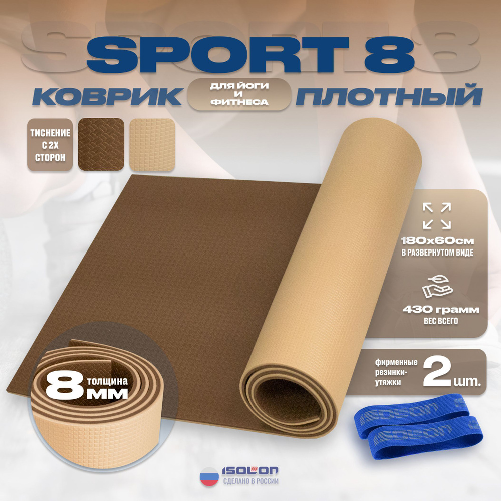 Коврик для фитнеса Sport 8 бежевый-шоколад / ISOLON / 180х60 см. Плотный усиленный спортивный коврик #1