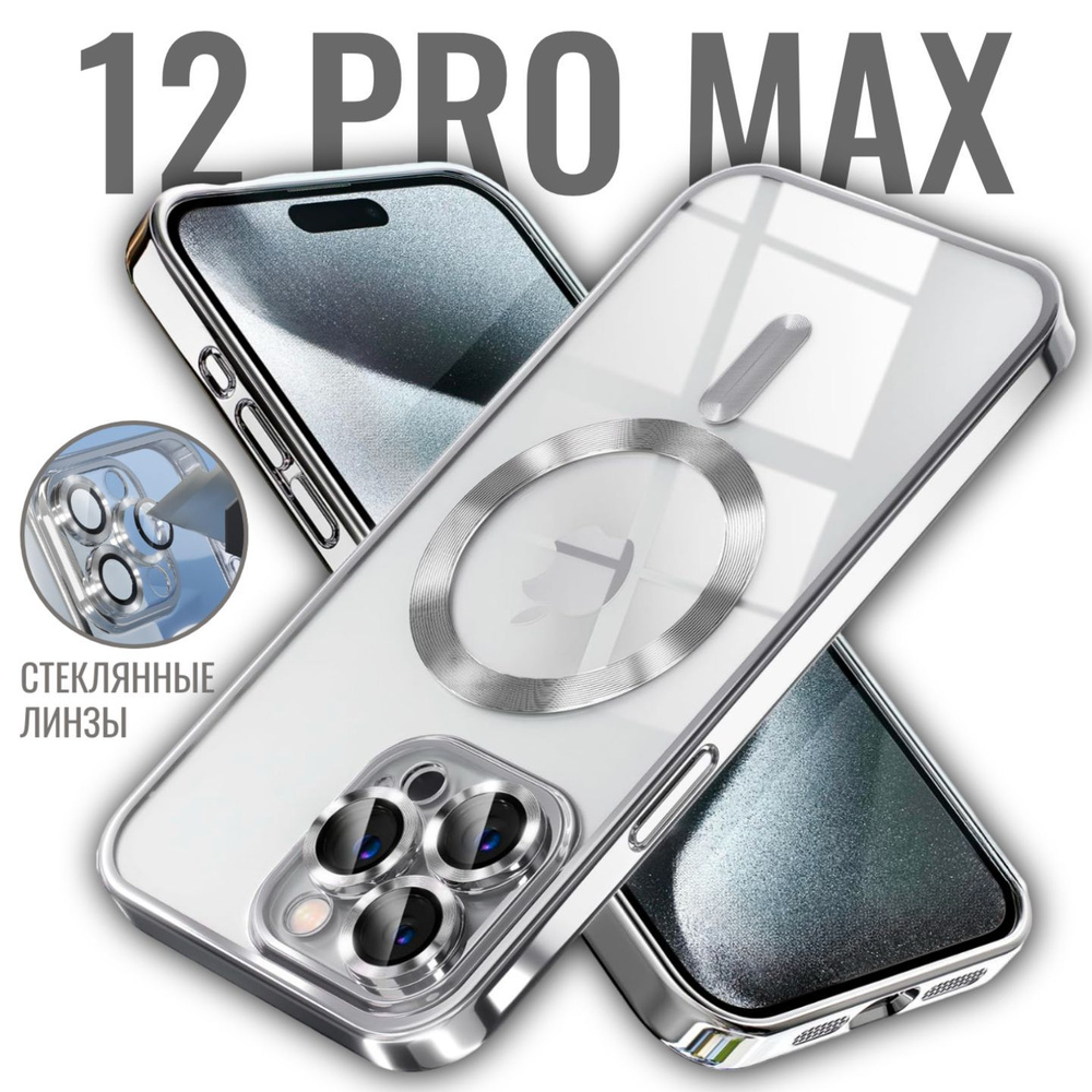 Чехол на Айфон 12 Pro Max с MagSafe силиконовый, прозрачный, с поддержкой беспроводной магнитной зарядки, #1