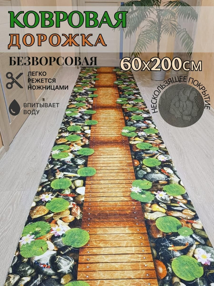 Ковровая дорожка 60*200 см, 2 метра безворсовый #1