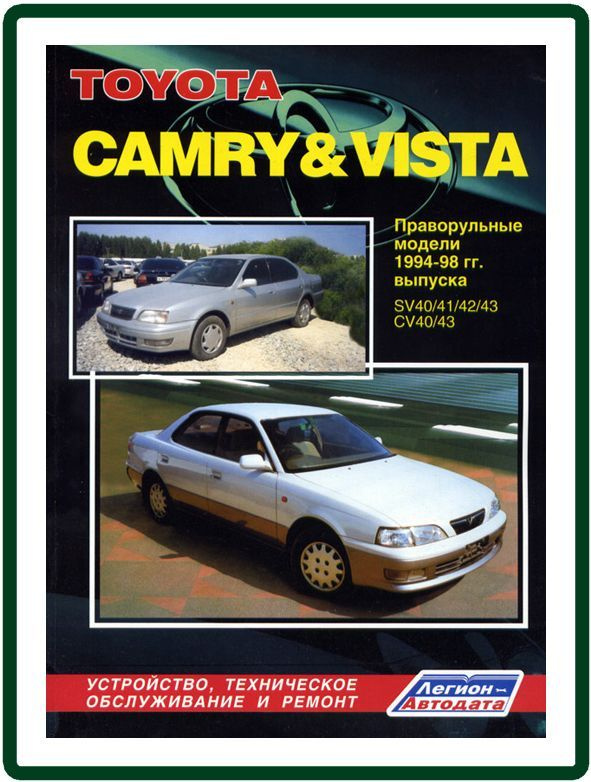 Toyota Camry, Vista 1994-1998 Книга руководство по ремонту и эксплуатации.  #1