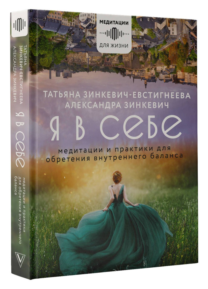 Я в себе. Медитации и практики для обретения внутреннего баланса | Зинкевич-Евстигнеева Татьяна Дмитриевна, #1