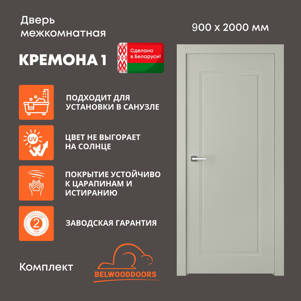 Дверь межкомнатная с коробкой 900х2000 Belwooddoors Кремона-1 эмаль шелк, комплект  #1