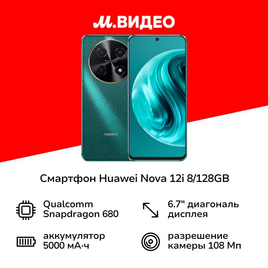 HUAWEI Смартфон nova 12i 8/128GB Green 8/128 ГБ, зеленый #1