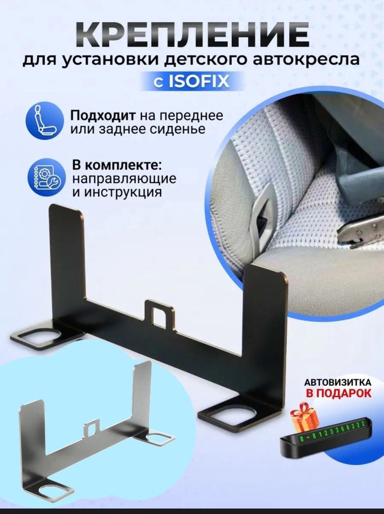 Крепление ISOFIX/ИЗОФИКС для установки без инструментов детского автокресла на задние или передние пассажирское #1