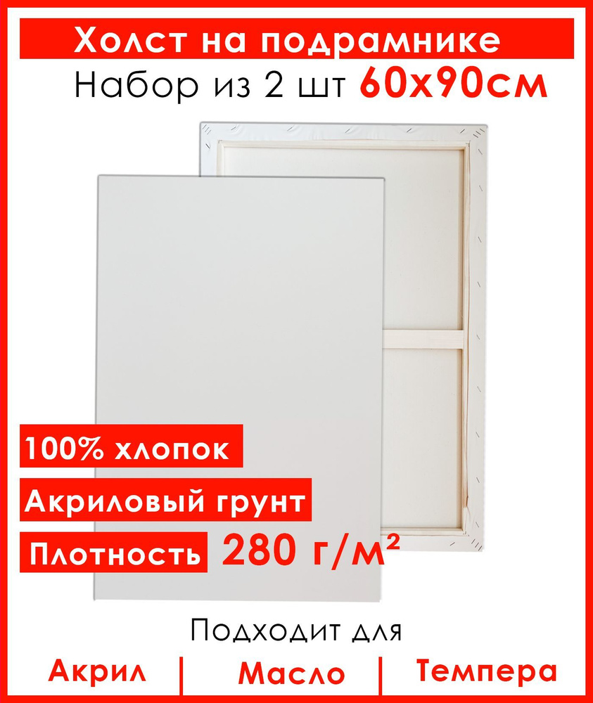 Холст грунтованный на подрамнике 60х90 см, 100% хлопок, 2 шт #1