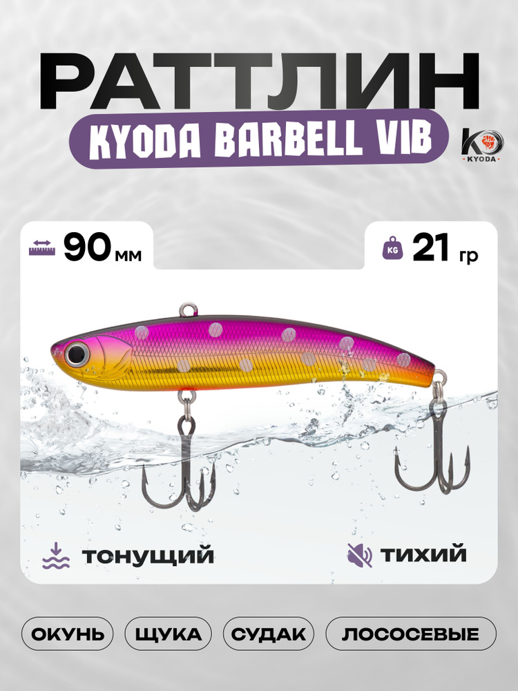 Воблер KYODA BARBELL VIB 90, раттлин тихий, 21г, P1430 #1