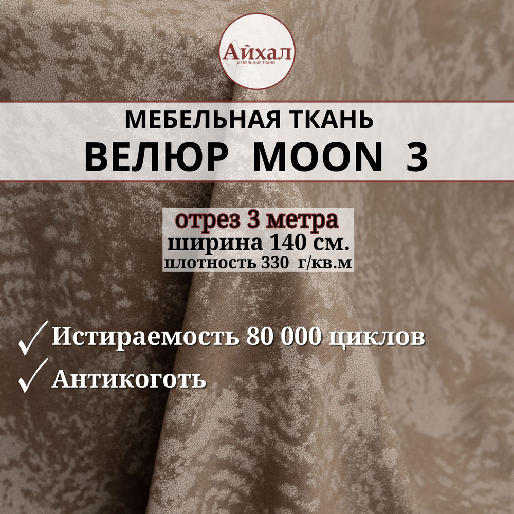 Ткань мебельная обивочная Велюр для мебели. Отрез 3 метра. Moon 03  #1