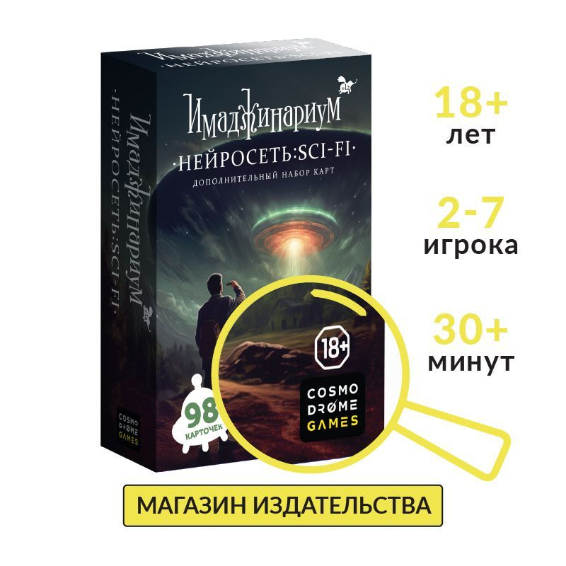 Настольная игра "Имаджинариум. Нейросеть: SCI-FI" (дополнительный набор)  #1