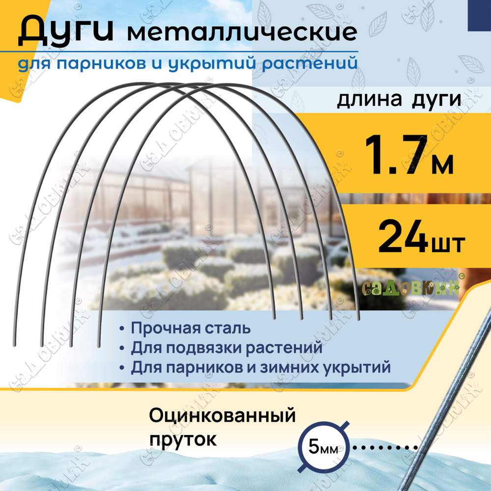 Дуги садовые для укрытия оцинкованные пруток, длина 1,7 м, дуги для парника (24 шт)  #1