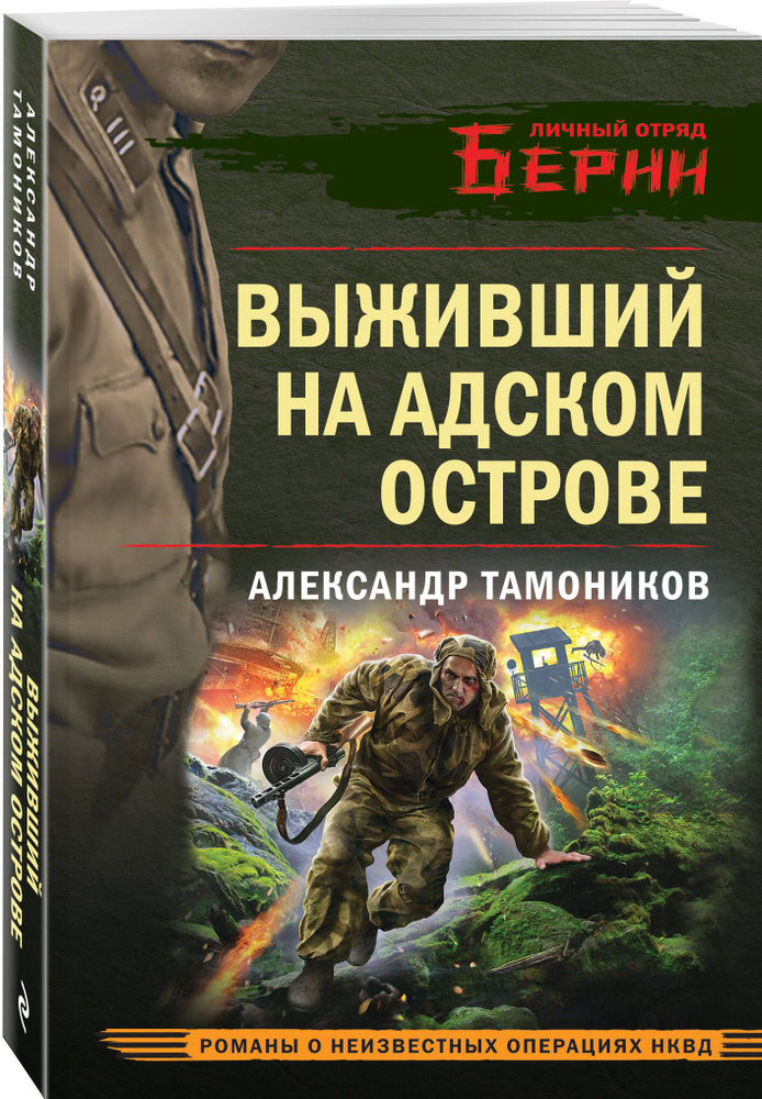 Выживший на адском острове | Тамоников Александр Александрович  #1